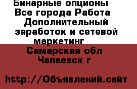  Бинарные опционы. - Все города Работа » Дополнительный заработок и сетевой маркетинг   . Самарская обл.,Чапаевск г.